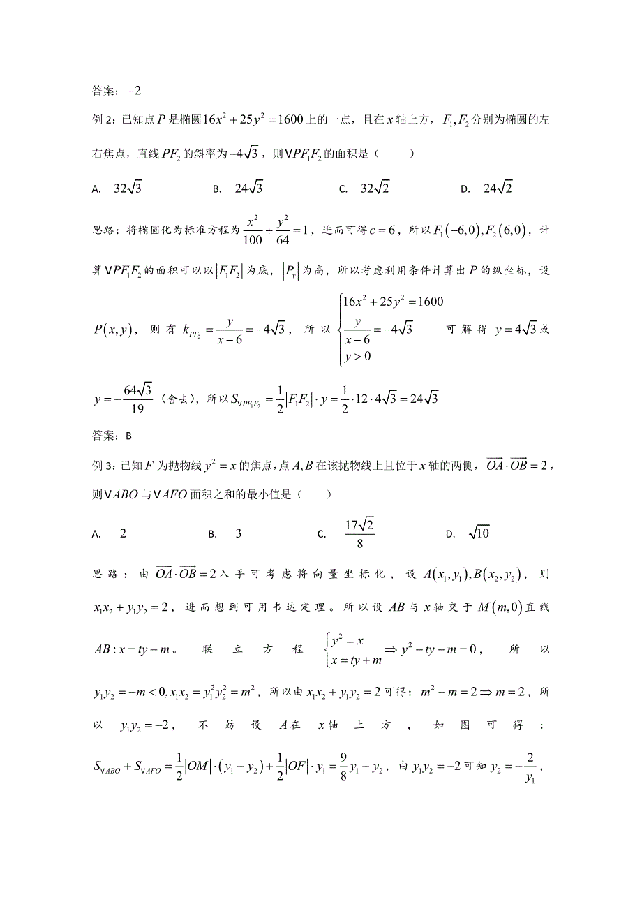 高中数学讲义微专题72《圆锥曲线中的面积问题》讲义_第2页