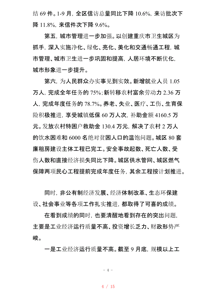 在前三季度经济运行分析会上的讲话12[学习]_第4页