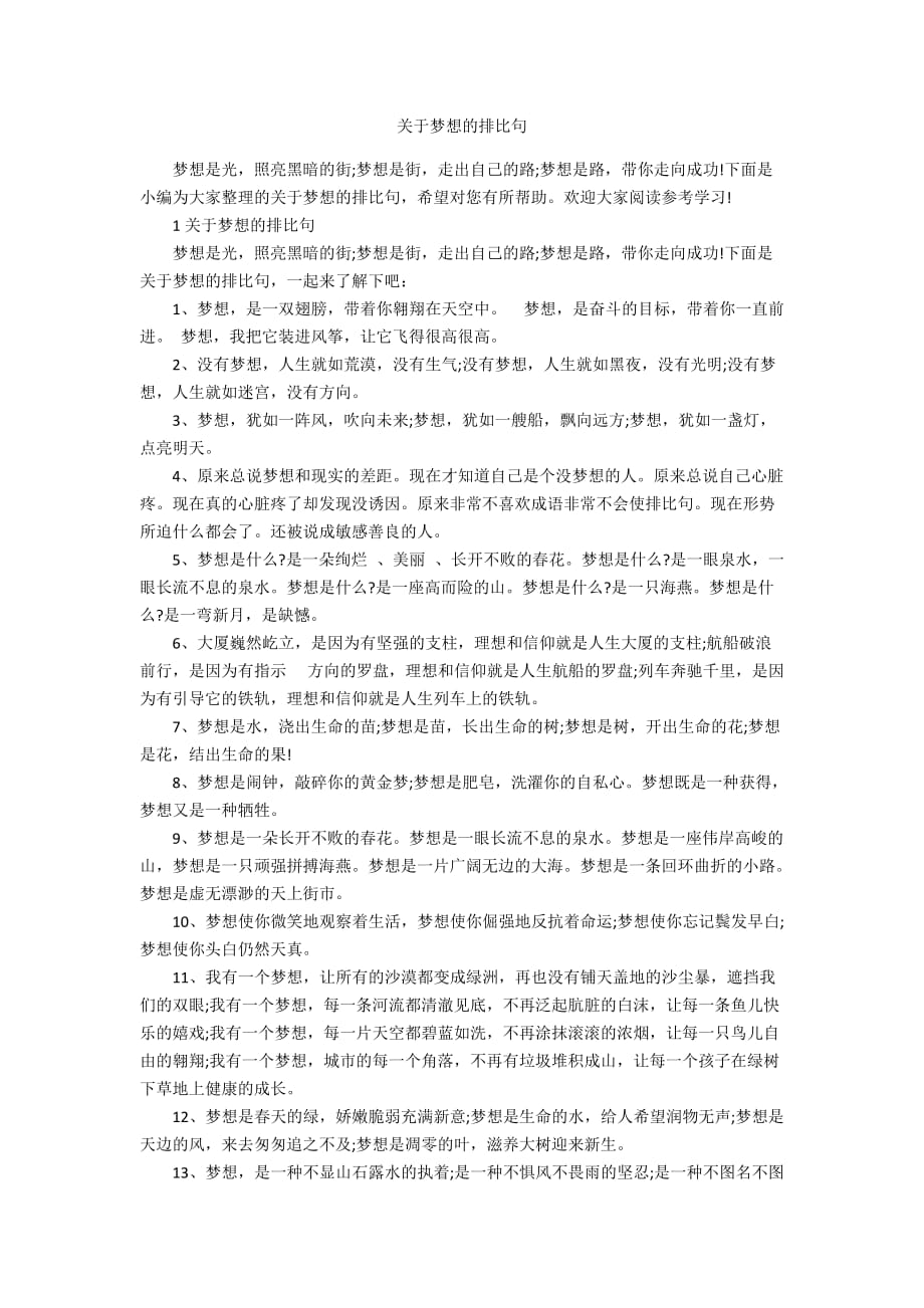 关于梦想的排比句_第1页