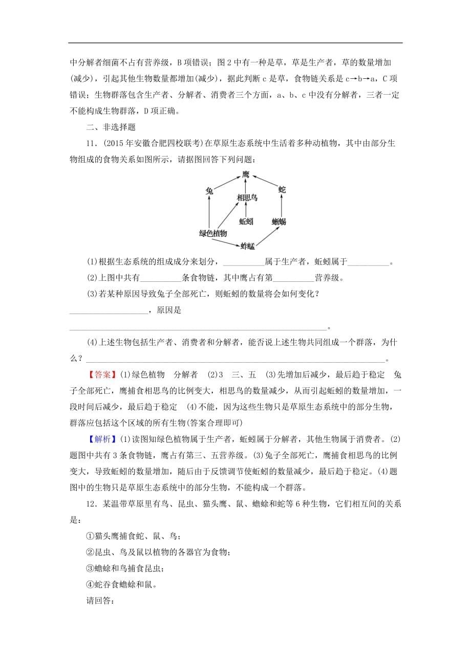 高考生物大一轮复习 第3单元 生态系统和环境保护 第1讲 生态系统的结构课时作业（必修3）_第5页