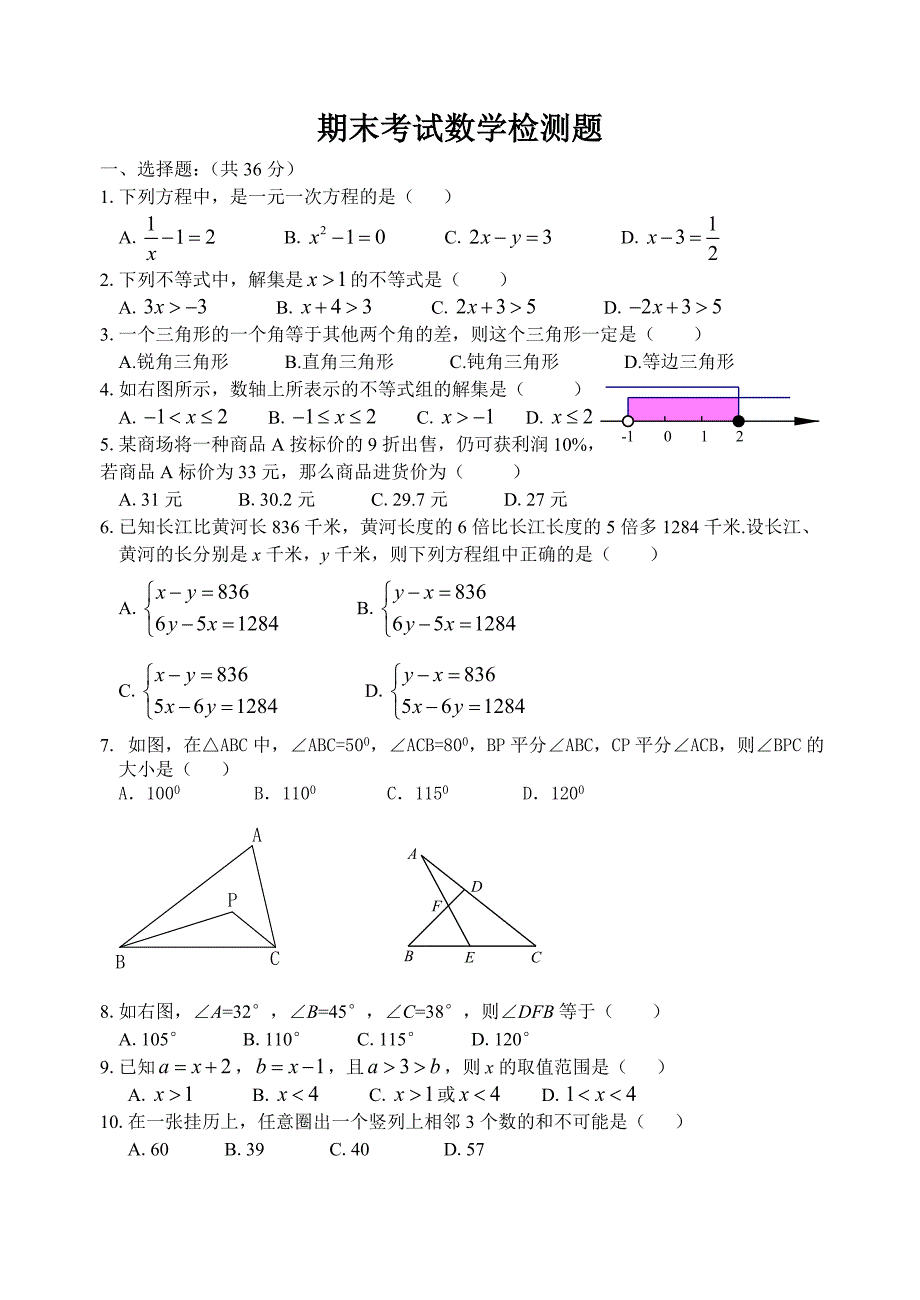 华东师大版七年级下期末考试数学试卷_第1页