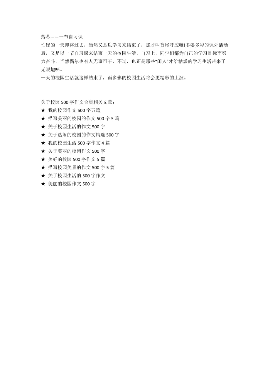 关于校园500字作文合集_第4页