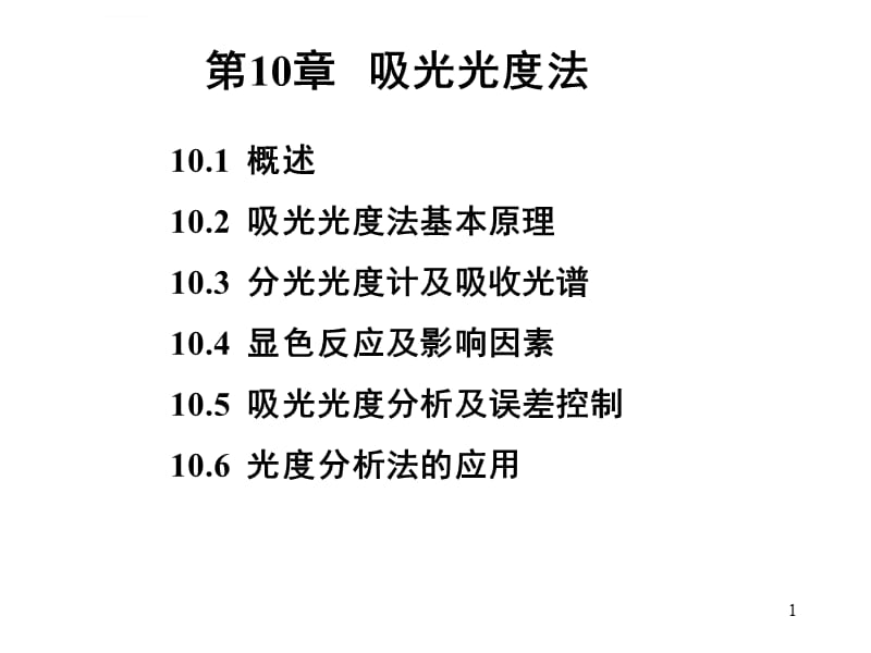 朗伯比尔定律课件_第1页