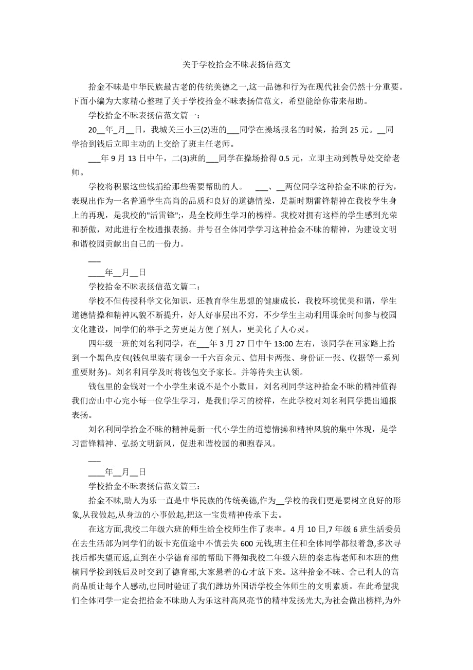 关于学校拾金不昧表扬信范文_第1页