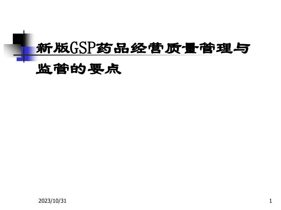 新版GSP药品质量管理及经营监管要点课件_第1页