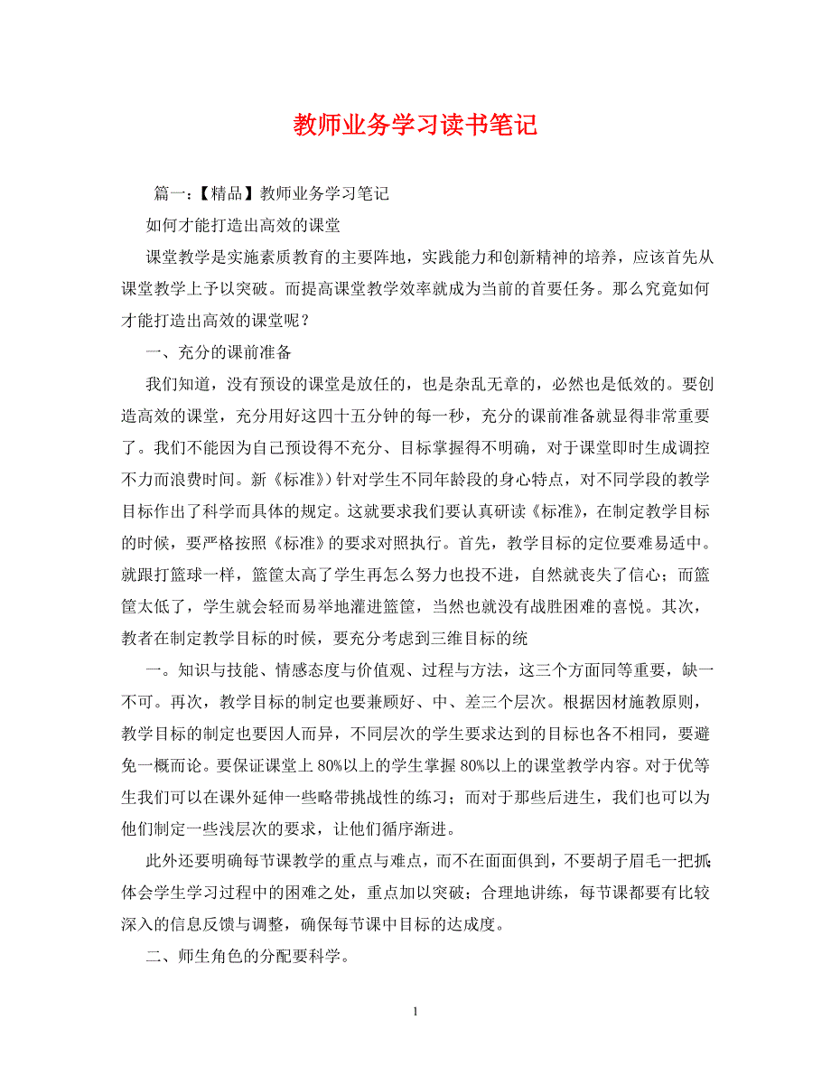 【精编】教师业务学习读书笔记_第1页