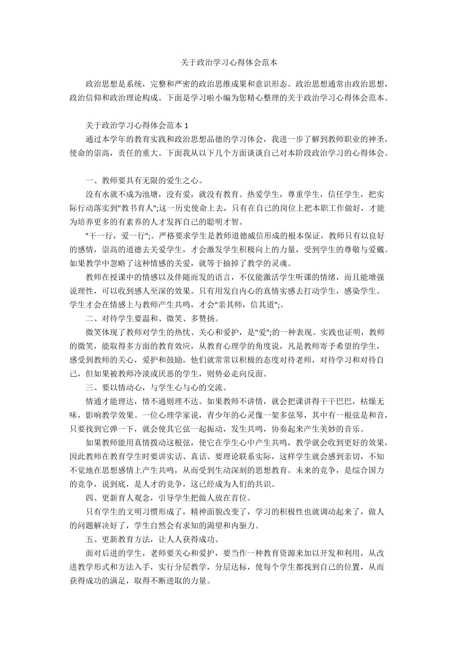 关于政治学习心得体会范本_第1页