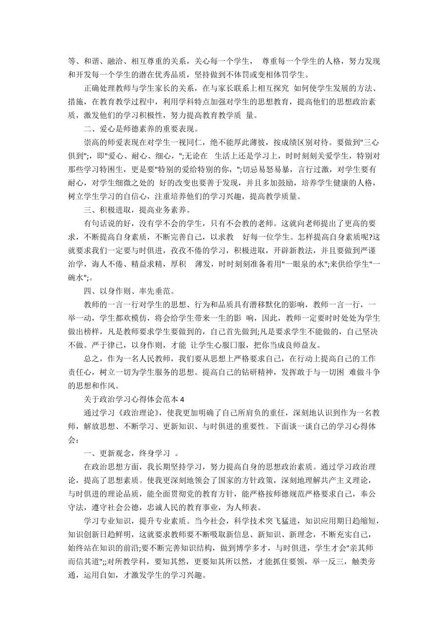 关于政治学习心得体会范本_第5页