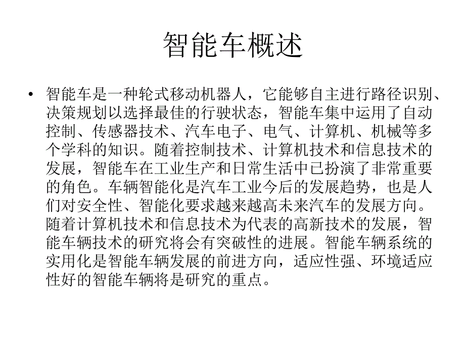 毕业设计基于图像传感器的自动循迹智能车课件_第2页