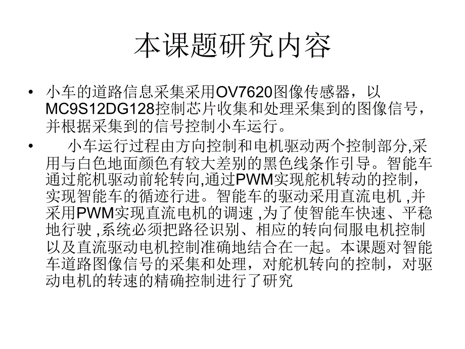 毕业设计基于图像传感器的自动循迹智能车课件_第3页