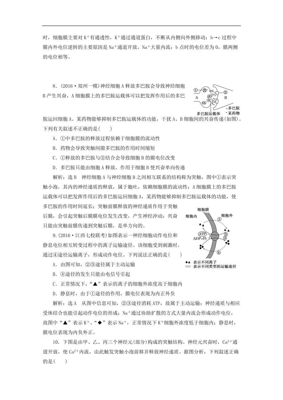 高三生物一轮复习 课时跟踪检测（二十七）第一单元 动物和人体生命活动的调节 第二讲 通过神经系统的调节（必修3）_第3页