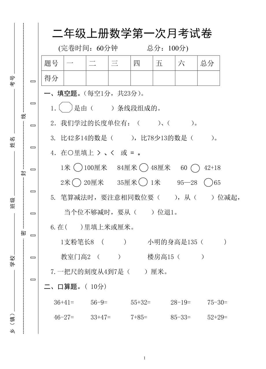 {精品}人教版二年级上册数学第一次月考试卷_第1页