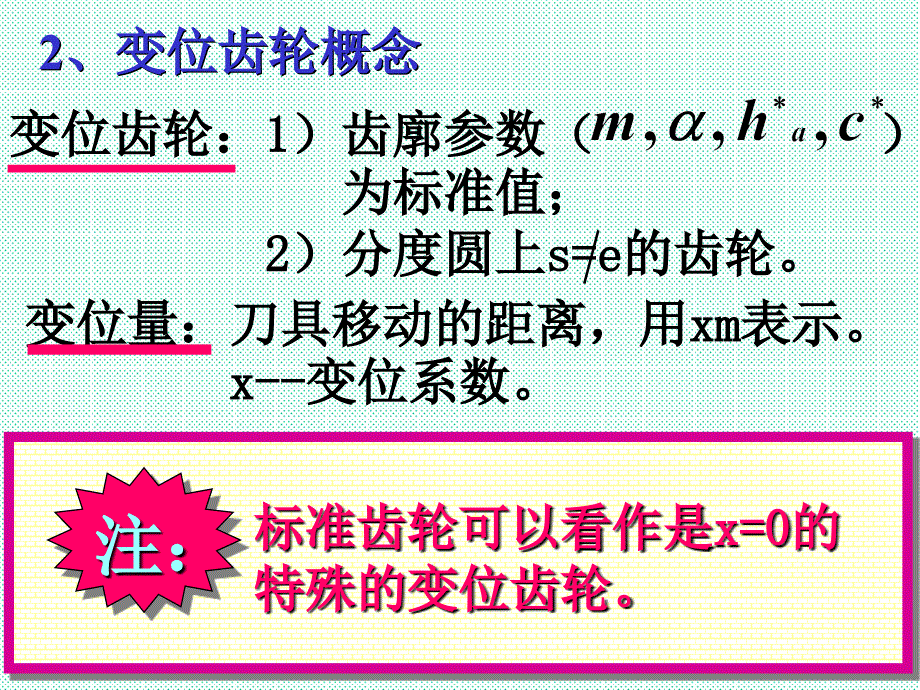 机械设计基础第4章变位齿轮 课件_第2页