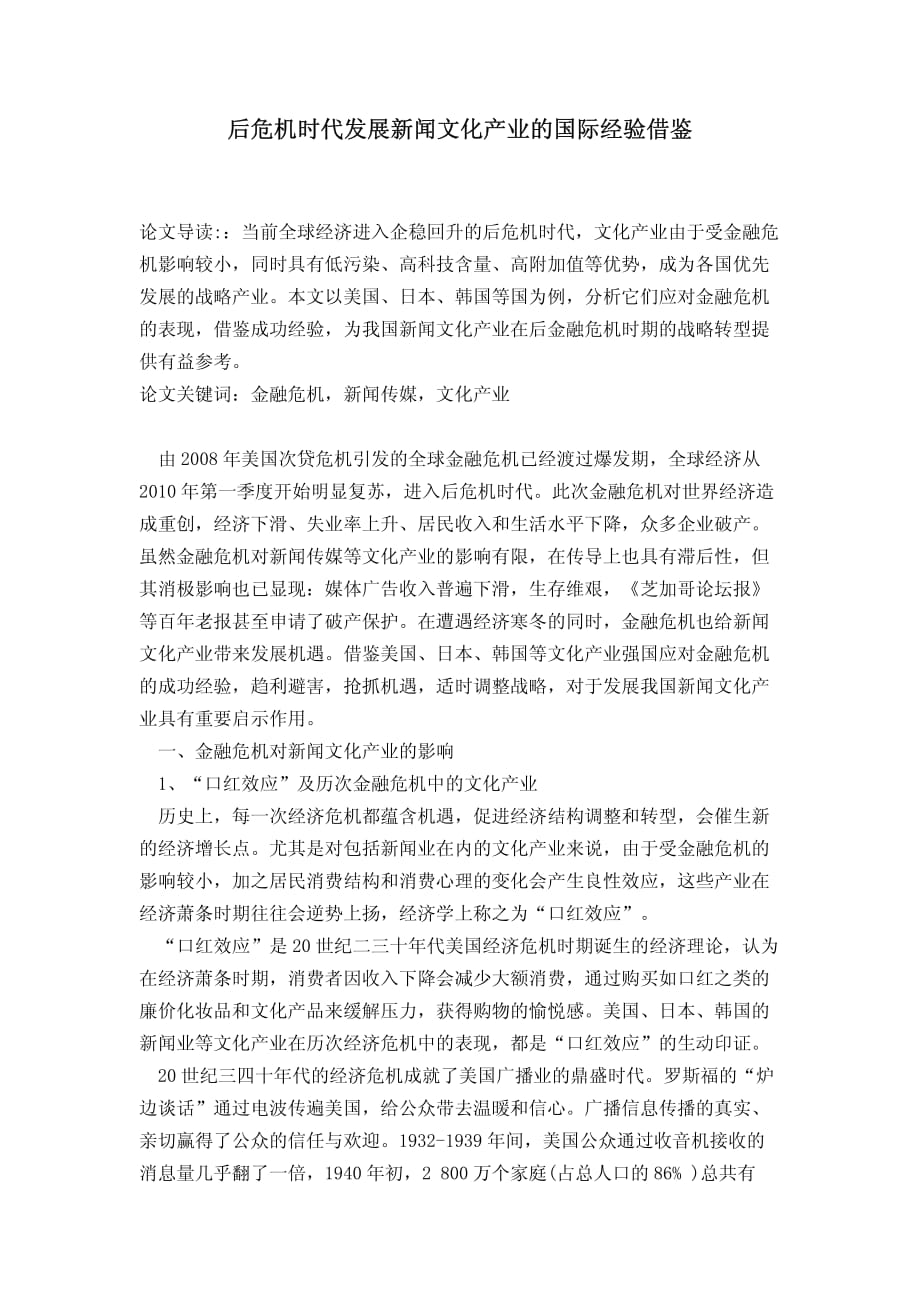 后危机时代发展新闻文化产业的国际经验借鉴_第1页