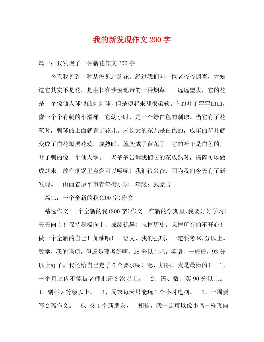 【精编】我的新发现作文200字_第1页