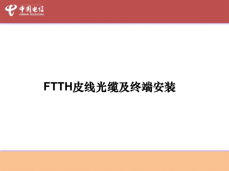 江苏电信FTTH皮线及终端安装培训教材课件_第1页