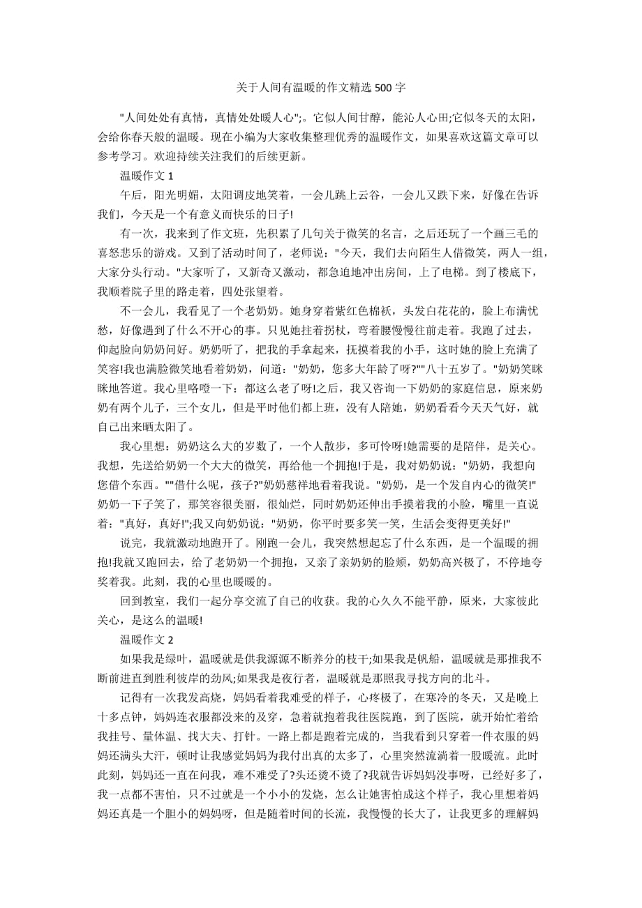 关于人间有温暖的作文精选500字_第1页