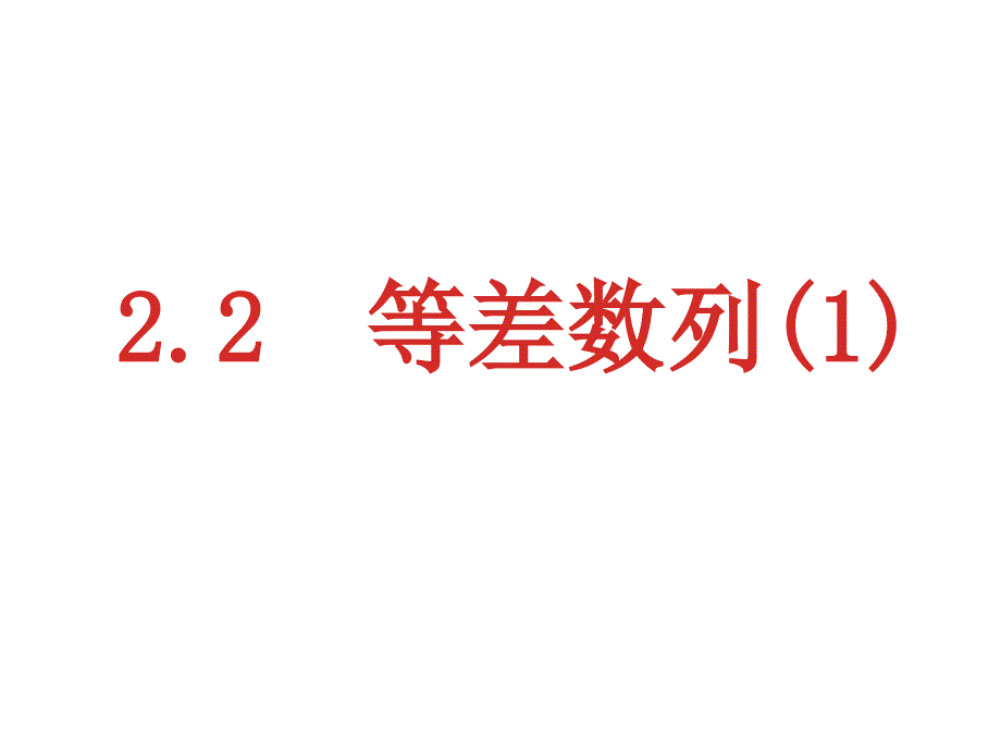 新课标人教A版高中数学必修五2.2等差数列优质课件_第1页