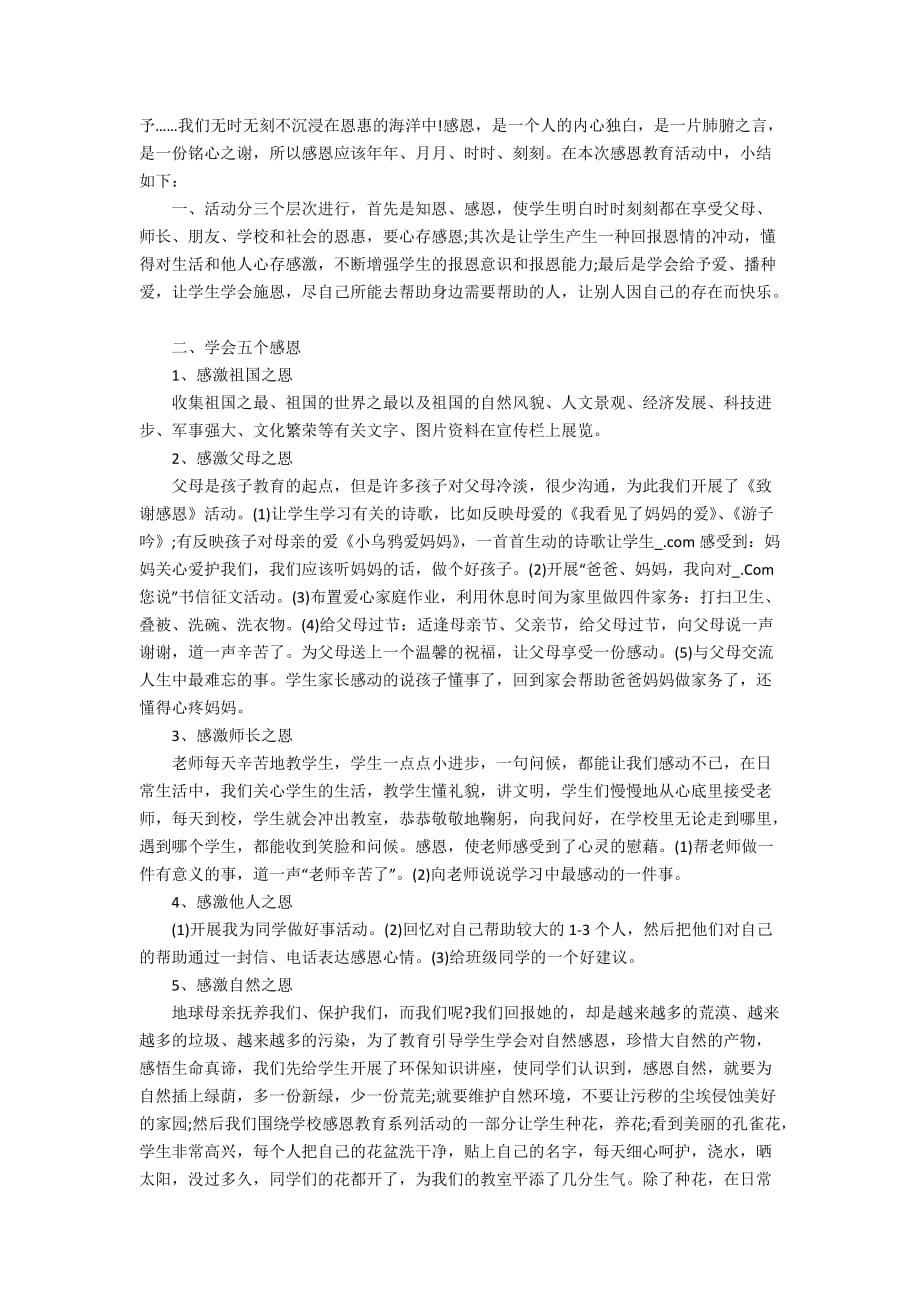 关于感恩教育的心得与收获5篇_第4页