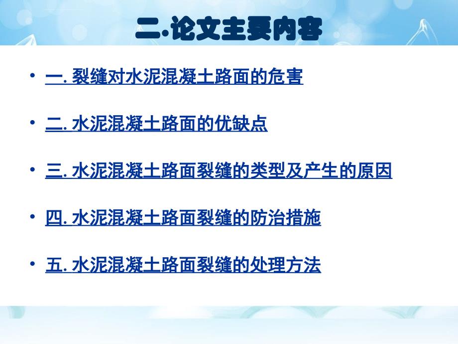 水泥混凝土路面裂缝产生的原因及防治措施答案课件_第4页