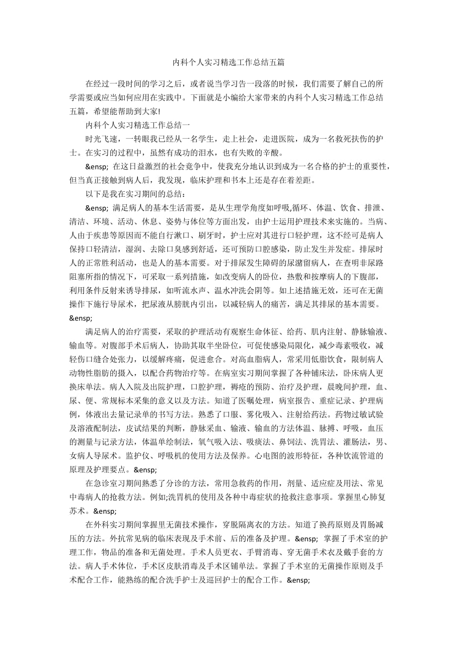 内科个人实习精选工作总结五篇_第1页