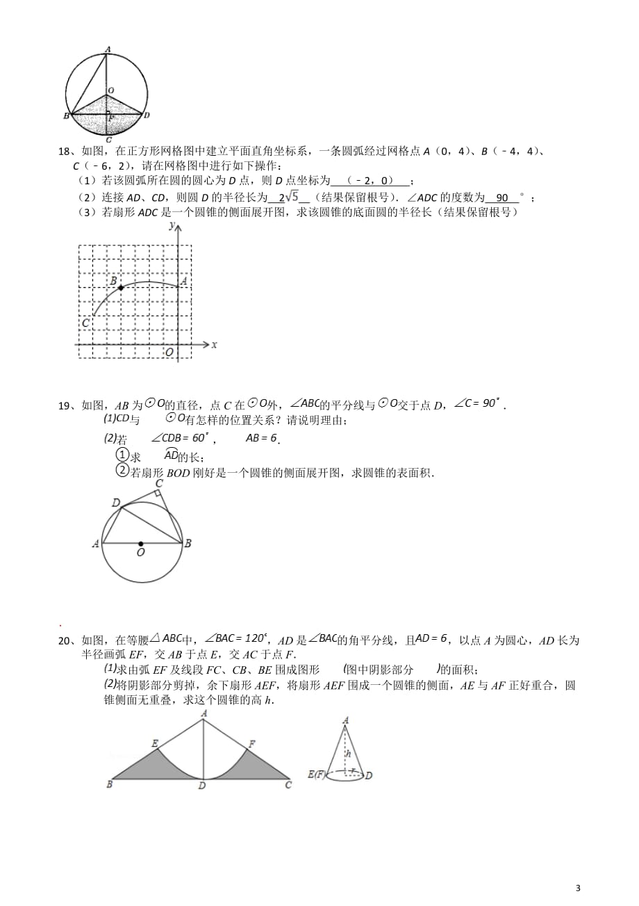 2020-2021学年苏科版九年级数学上册2.8圆锥的侧面积同步培优训练卷_第3页