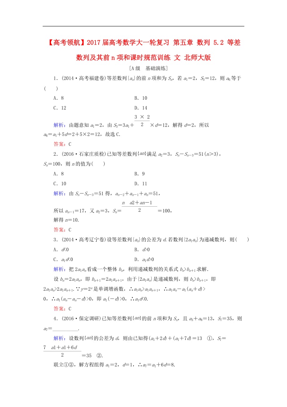 高考数学大一轮复习 第五章 数列 5.2 等差数列及其前n项和课时规范训练 文 北师大版_第1页