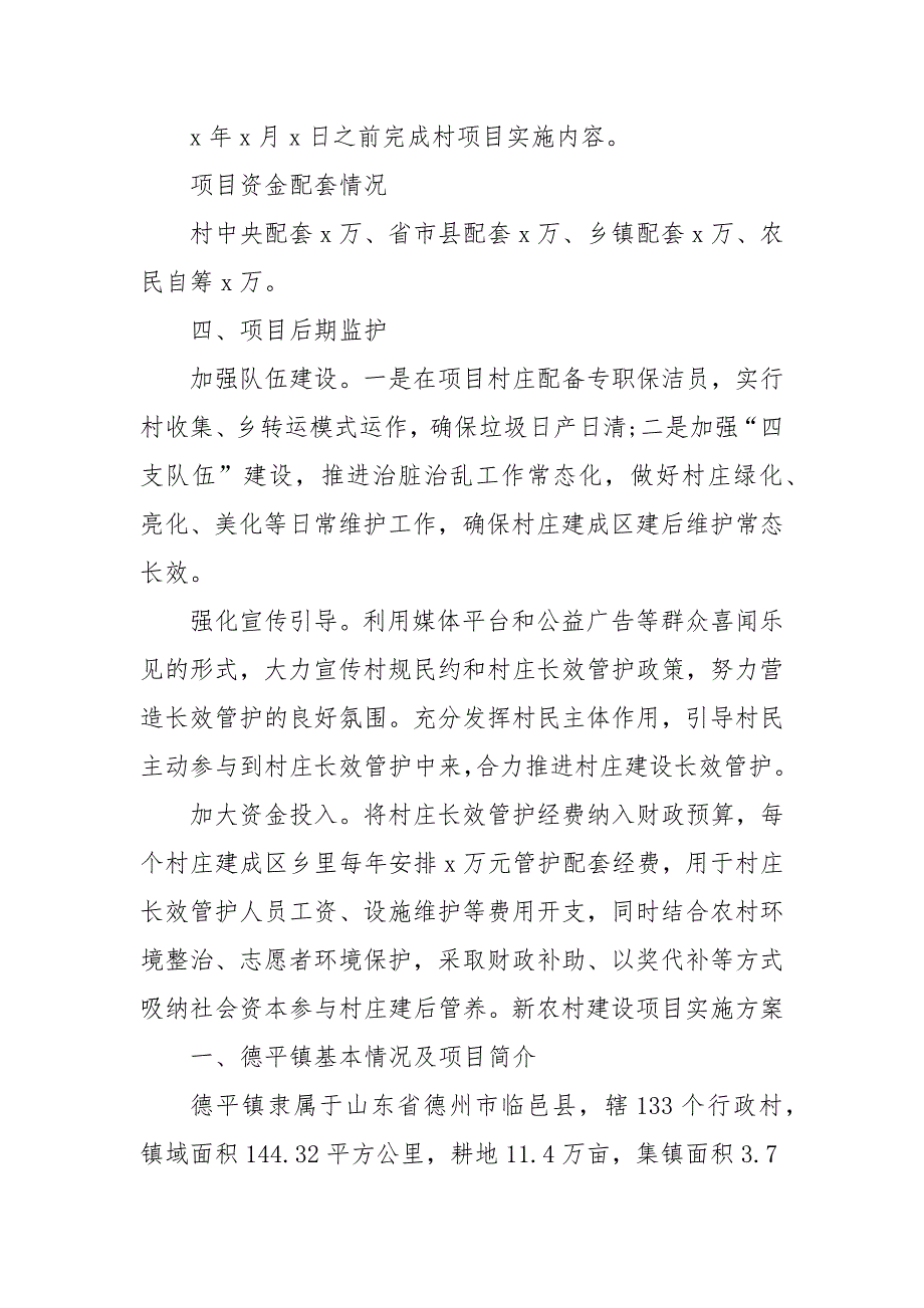 精编村公共基础设施建设实施方案（五）_第2页