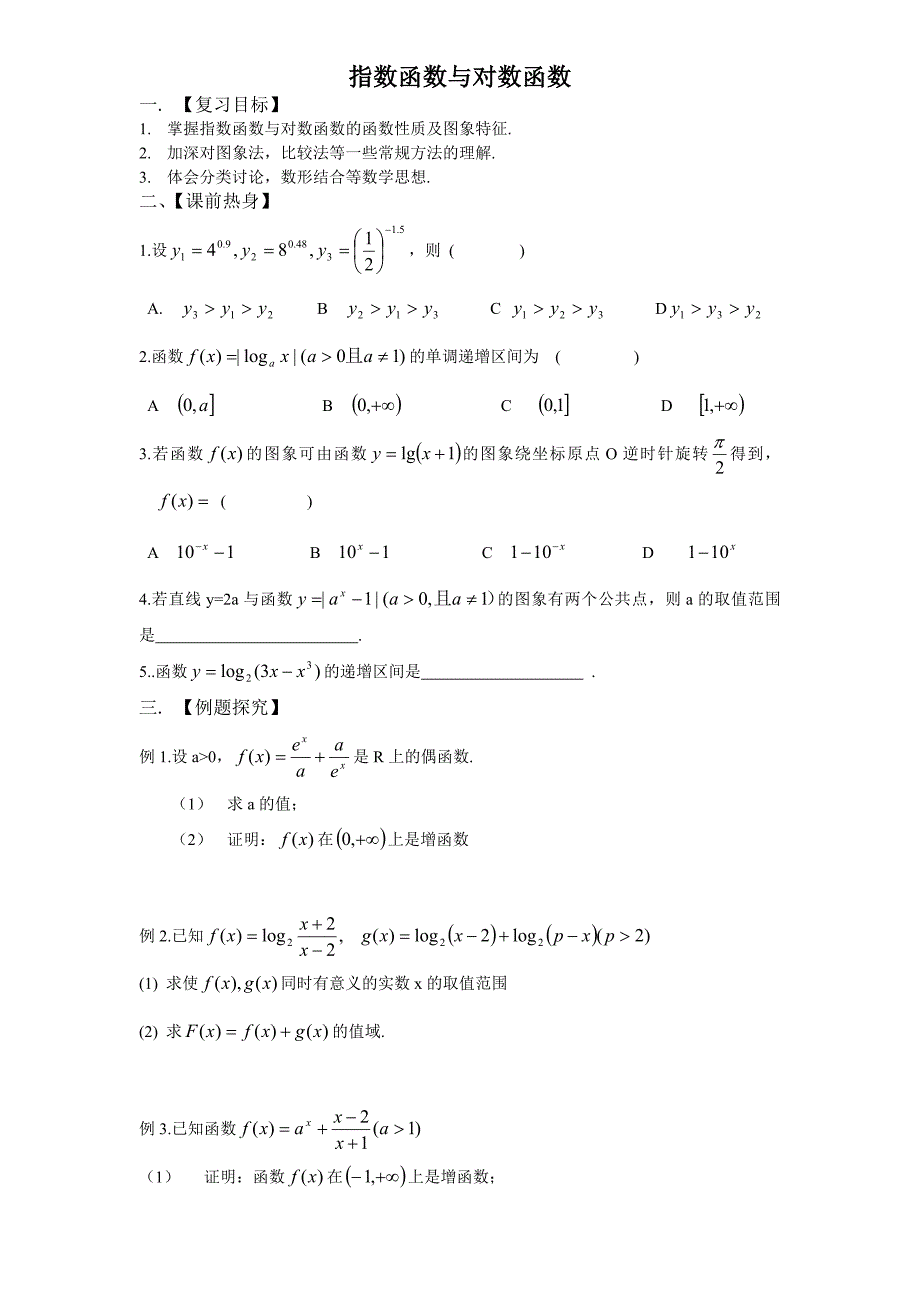 {精品}高一指数函数与对数函数经典基础练习题,_第1页