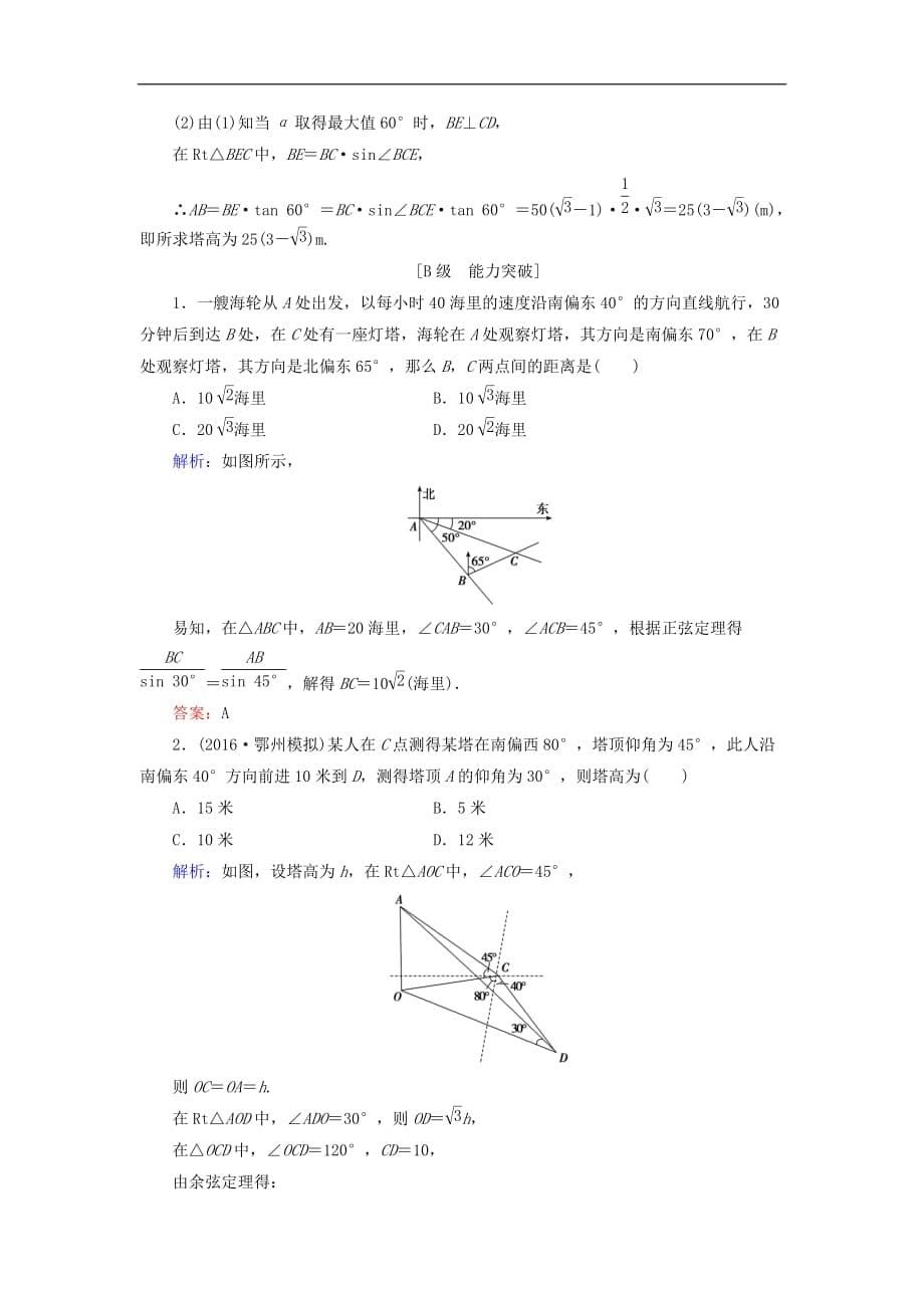 高考数学大一轮复习 第三章 三角函数、解三角形 3.8 正弦定理、余弦定理应用举例课时规范训练 文 北师大版_第5页