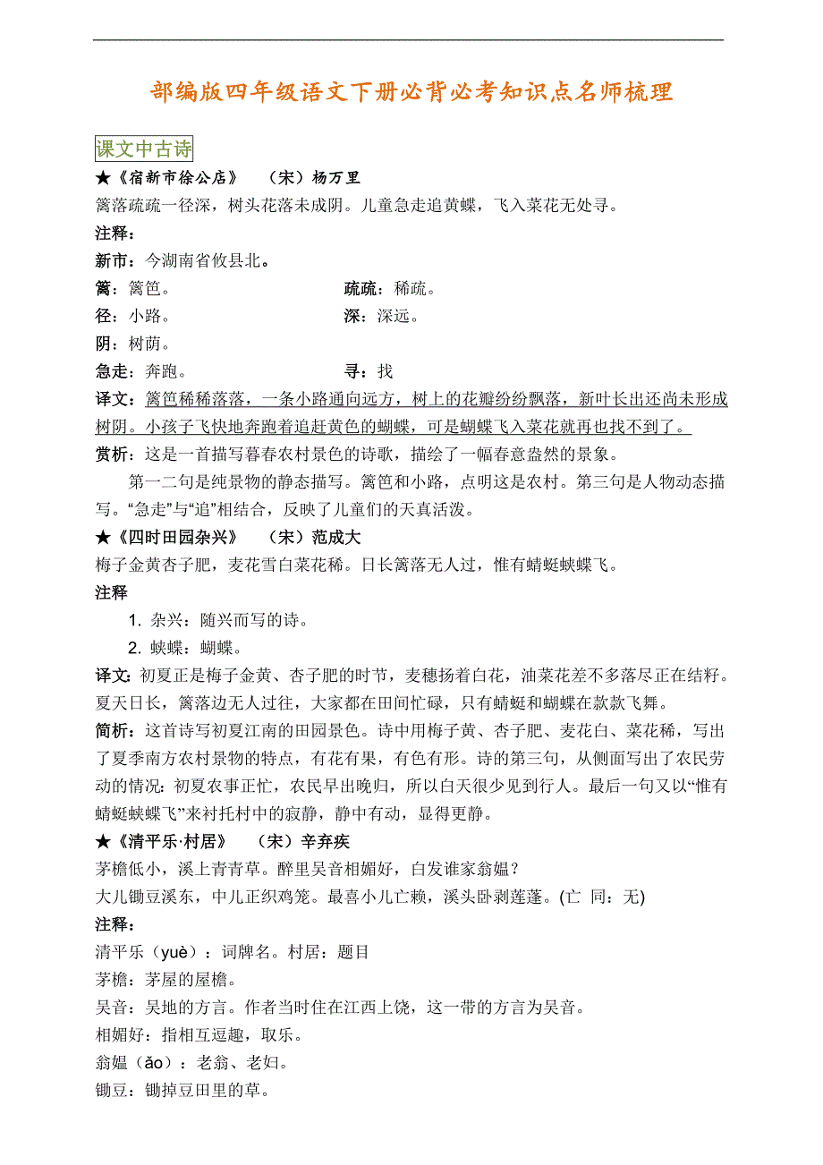 部编版四年级语文下册必背必考知识点_第1页