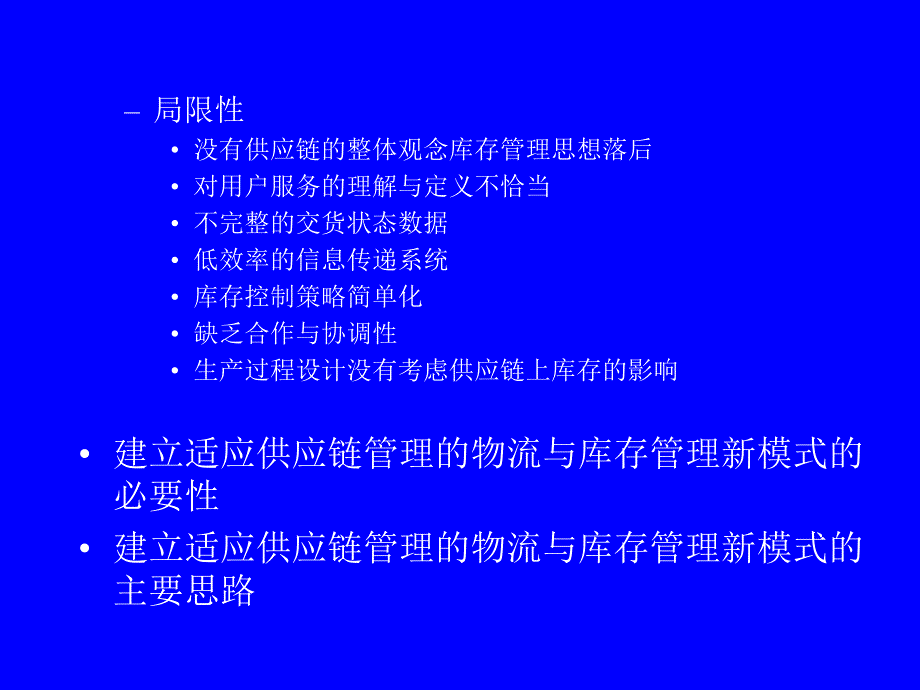 MBA供应链管理库存控制新策略(ppt 19)_第4页