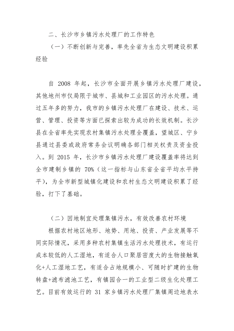 精编乡镇污水处理调研报告（共）-调研报告(三）_第3页