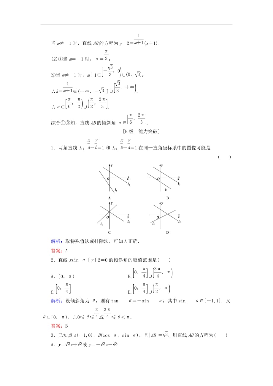 高考数学大一轮复习 第八章 平面解析几何 8.1 直线及其方程课时规范训练 文 北师大版_第3页