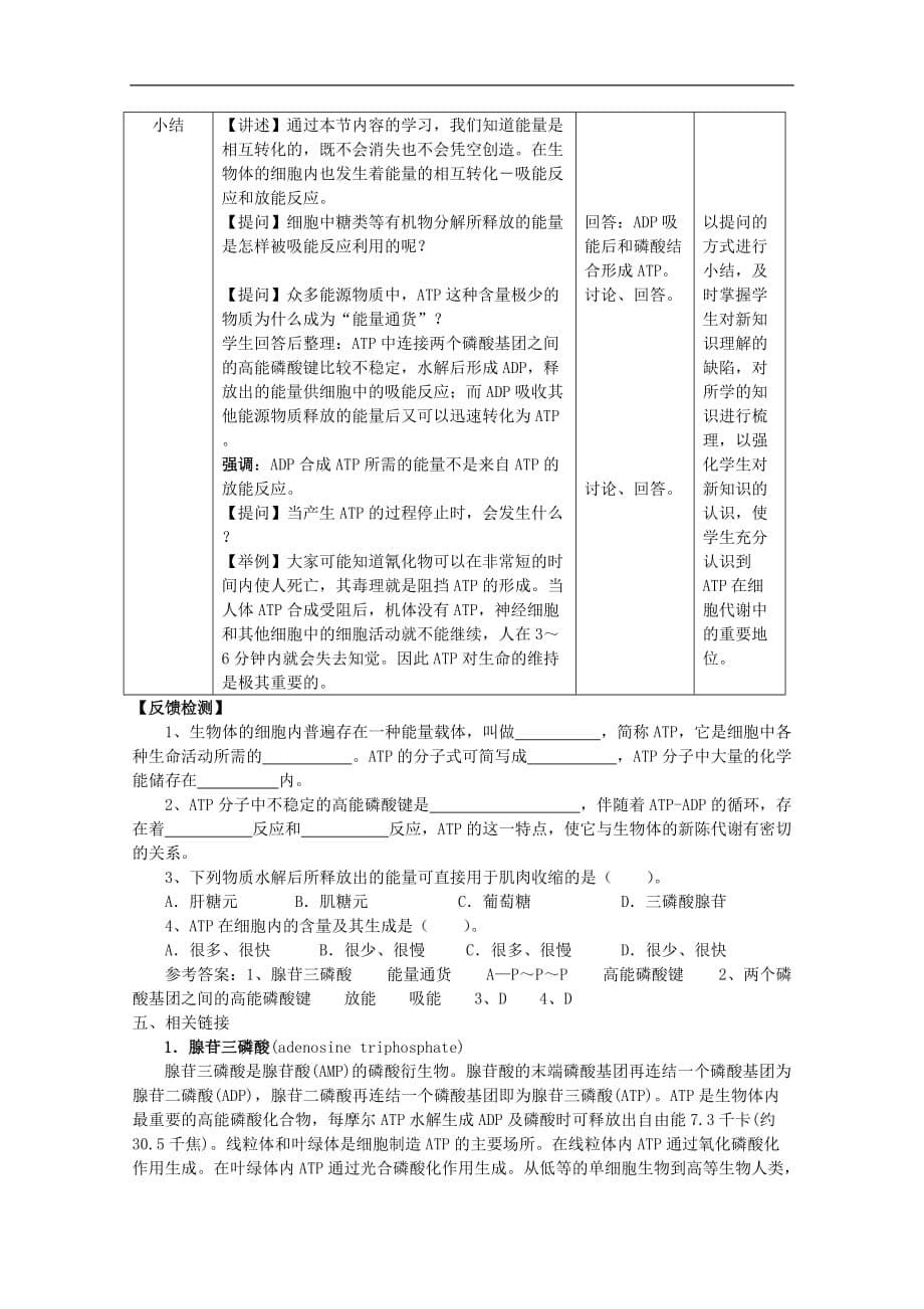 高中生物 第3章 细胞的代谢 3.1 细胞与能量（2）教案 浙科版必修1_第5页