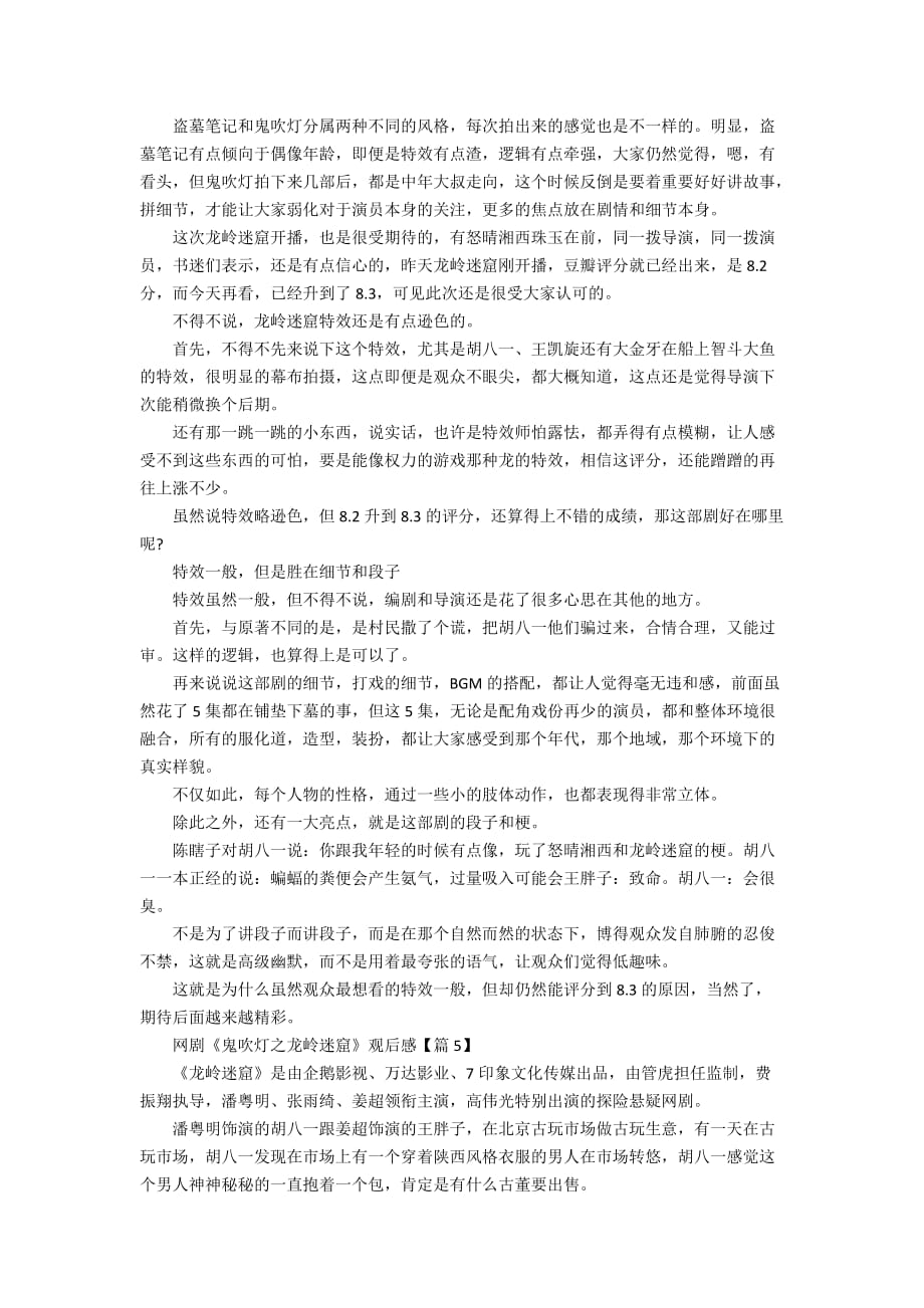 关于网剧《鬼吹灯之龙岭迷窟》评价5篇最新精选_第3页