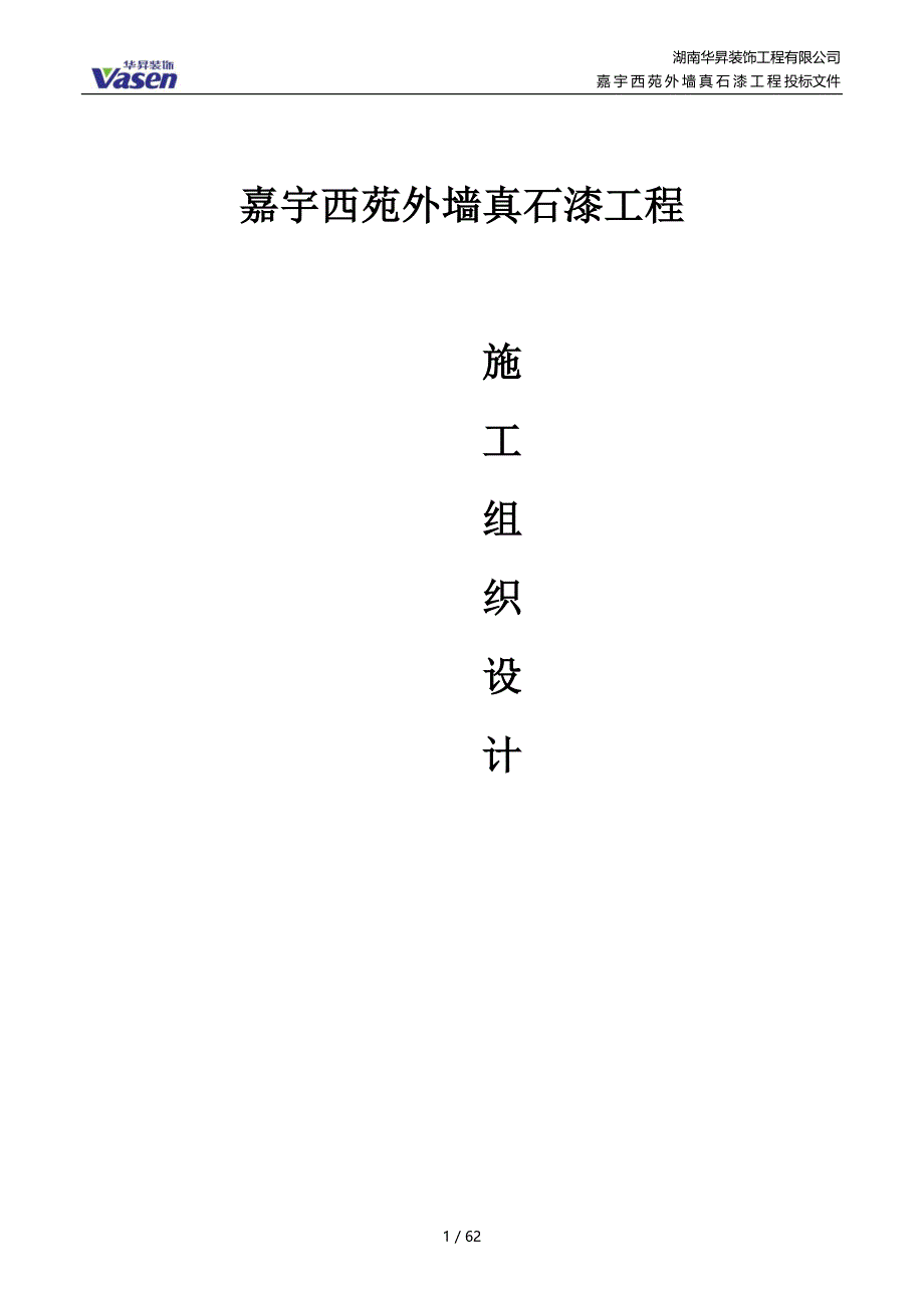 《真石漆施工组织设计》_第1页