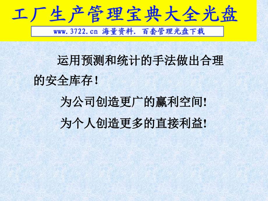 安全库存之推行-安全库存量制定(29)_第4页