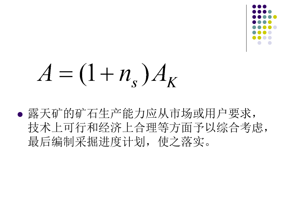 露天矿生产能力与采掘进度计划(PPT65页)_第3页