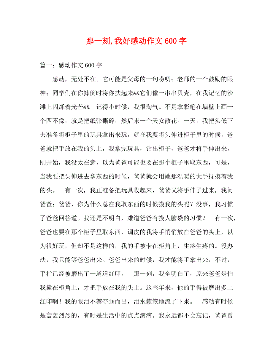 【精编】那一刻我好感动作文600字_第1页