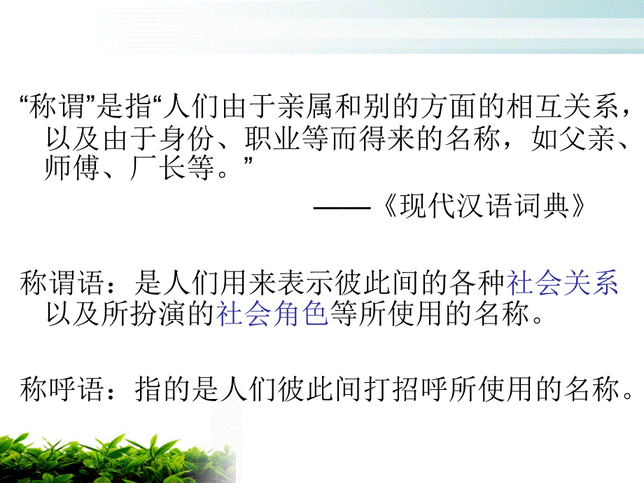 汉语称谓语与汉民族文化课件_第4页