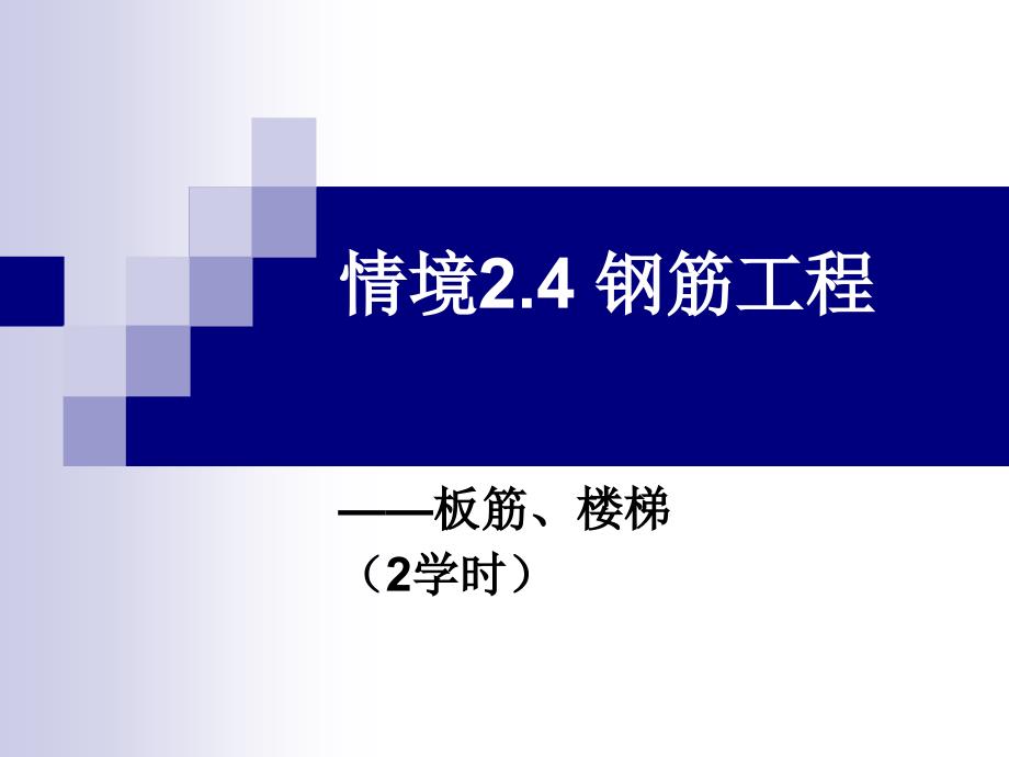 板、楼梯钢筋工程量计算(图集+实例)课件_第1页