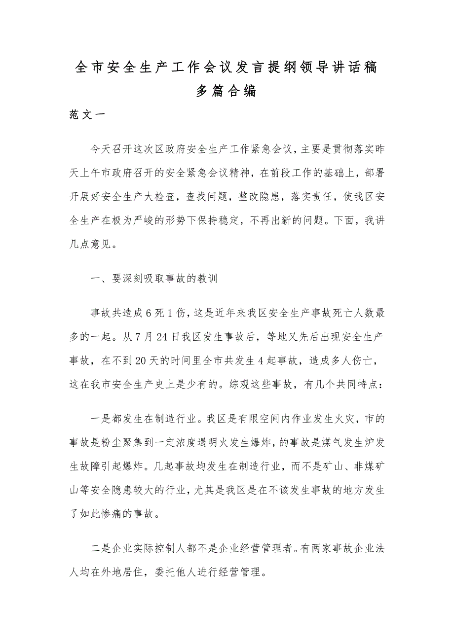 全市安全生产工作会议发言提纲领导讲话稿多篇合编_第1页