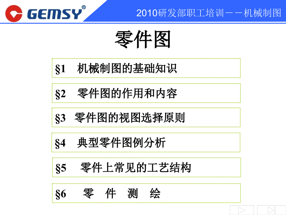 机械制图员工培训分解课件_第3页