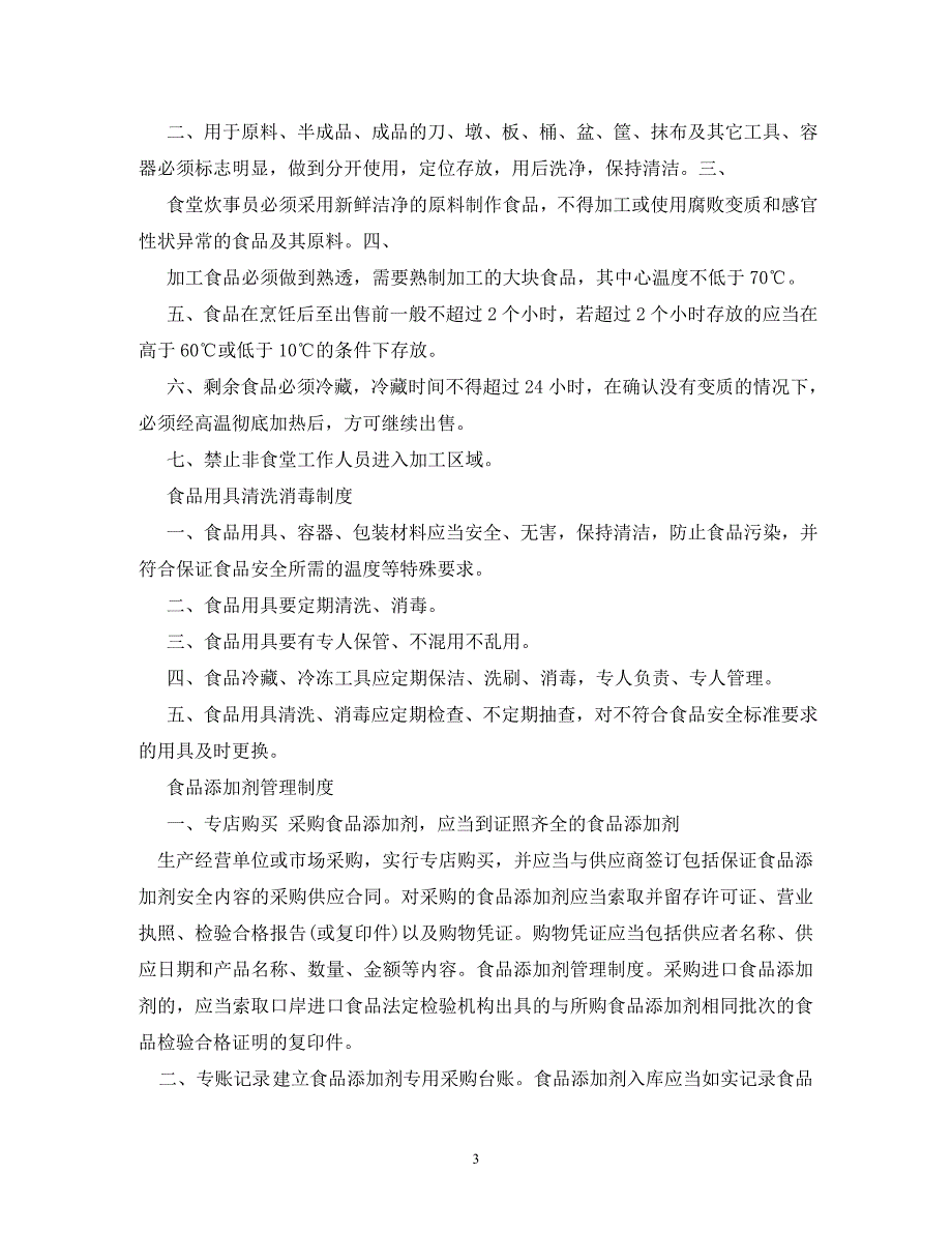 【精编】餐厅食品安全管理制度范文_第3页