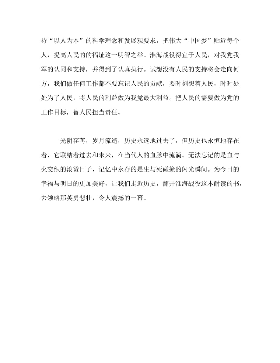 【精编】支部党员参观淮海战役纪念馆观后感_第2页