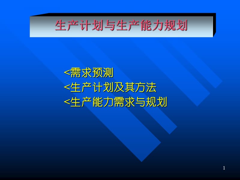 生产资料-生产计划与生产能力规划（PPT 73页）(1)_第1页