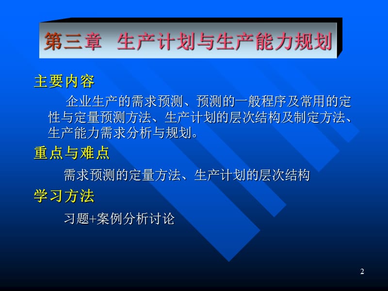 生产资料-生产计划与生产能力规划（PPT 73页）(1)_第2页