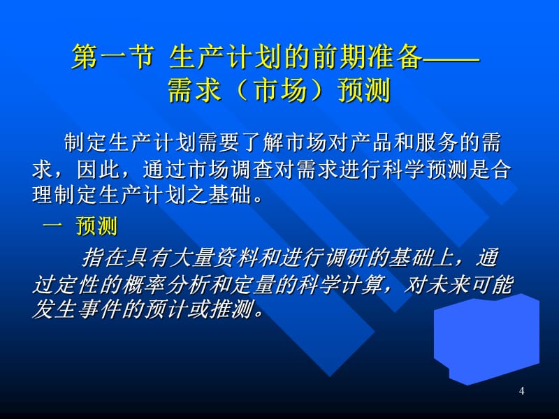 生产资料-生产计划与生产能力规划（PPT 73页）(1)_第4页