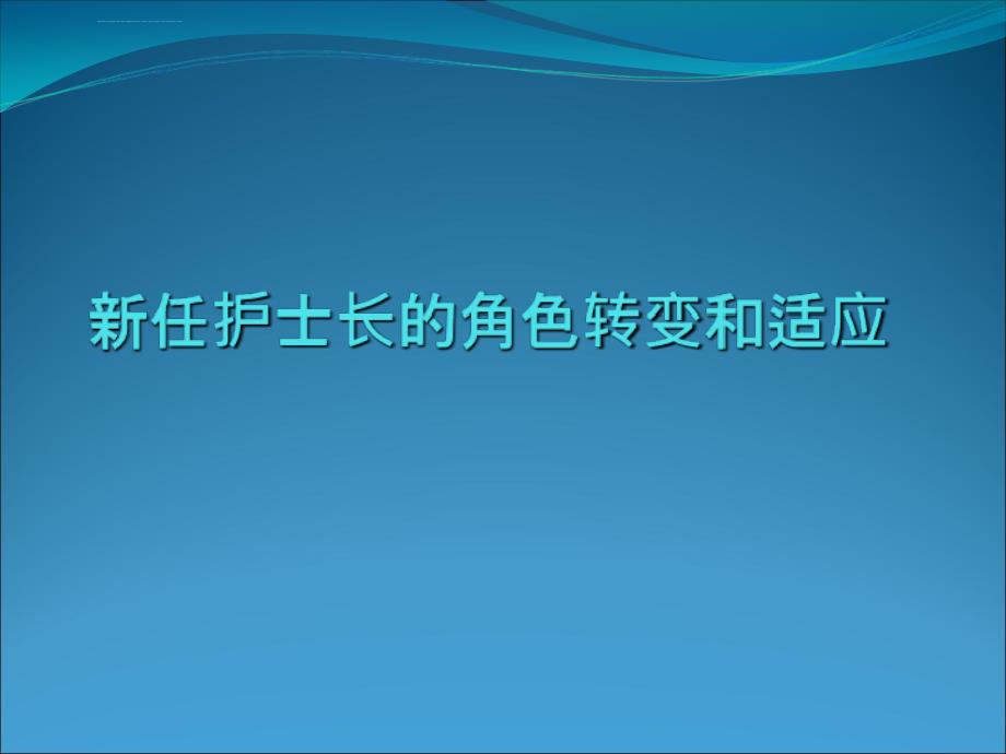 新任护士长的角色转变课件_第1页